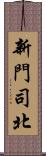 新門司北 Scroll