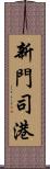 新門司港 Scroll