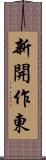 新開作東 Scroll