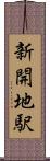 新開地駅 Scroll