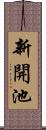 新開池 Scroll