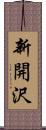 新開沢 Scroll