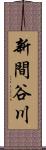 新間谷川 Scroll
