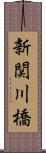 新関川橋 Scroll