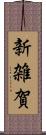 新雑賀 Scroll