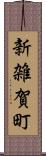新雑賀町 Scroll