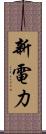 新電力 Scroll