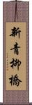 新青柳橋 Scroll