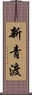 新青渡 Scroll