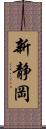 新静岡 Scroll