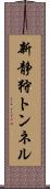 新静狩トンネル Scroll