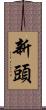 新頭 Scroll