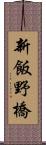 新飯野橋 Scroll