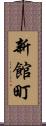 新館町 Scroll