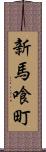 新馬喰町 Scroll