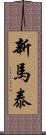 新馬泰 Scroll