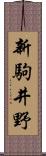 新駒井野 Scroll