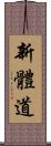 Shintaido Scroll