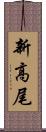 新高尾 Scroll