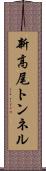 新高尾トンネル Scroll