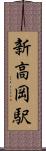 新高岡駅 Scroll