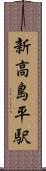 新高島平駅 Scroll