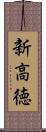新高徳 Scroll