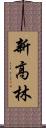 新高林 Scroll