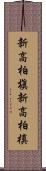 新高柏槇 Scroll