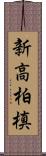 新高柏槙 Scroll