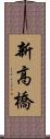 新高橋 Scroll