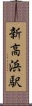 新高浜駅 Scroll