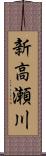 新高瀬川 Scroll