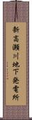 新高瀬川地下発電所 Scroll