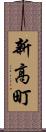 新高町 Scroll