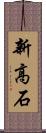 新高石 Scroll