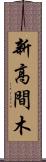 新高間木 Scroll