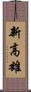 新高雄 Scroll