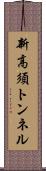 新高須トンネル Scroll
