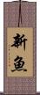 新魚 Scroll