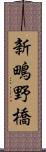 新鴫野橋 Scroll