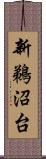 新鵜沼台 Scroll