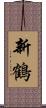 新鶴 Scroll