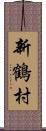 新鶴村 Scroll