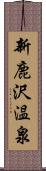 新鹿沢温泉 Scroll