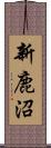 新鹿沼 Scroll