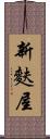 新麩屋 Scroll