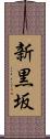 新黒坂 Scroll
