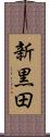 新黒田 Scroll