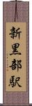 新黒部駅 Scroll